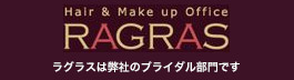 RAGRAS ラグラスは弊社のブライダル部門です。