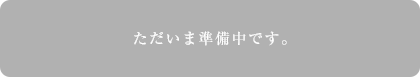 ただいま準備中です。